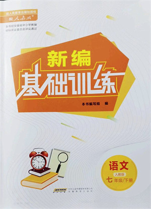 安徽教育出版社2022新编基础训练七年级语文下册人教版答案