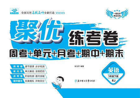 北方妇女儿童出版社2022聚优练考卷英语五年级下册RJ人教版答案 北方妇女儿童出版社2022聚优练考卷英语五年级下册RJ人教版答案