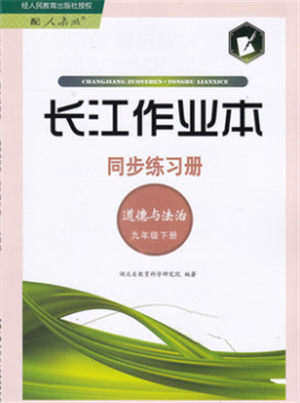 湖北教育出版社2022长江作业本同步练习册九年级道德与法治下册人教版参考答案