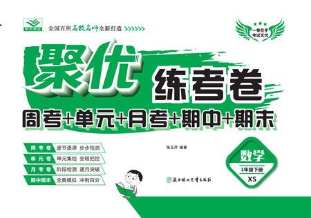 北方妇女儿童出版社2022聚优练考卷数学一年级下册XS西师版答案