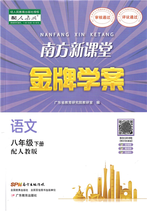 广东教育出版社2022南方新课堂金牌学案八年级语文下册人教版答案