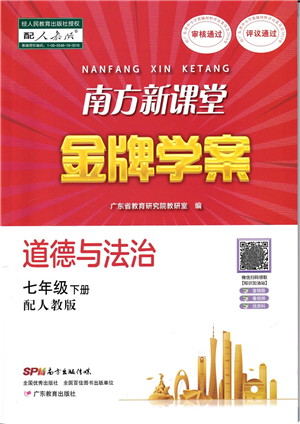 广东教育出版社2022南方新课堂金牌学案七年级道德与法治下册人教版答案