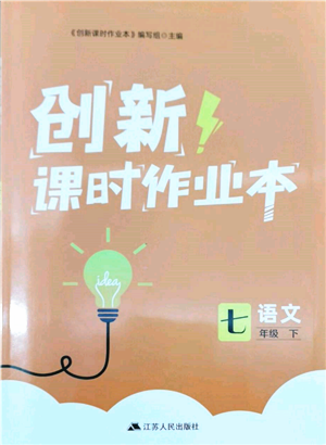 江苏人民出版社2022创新课时作业本七年级语文下册人教版参考答案 江苏人民出版社2022创新课时作业本七年级语文下册人教版参考答案
