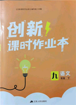 江苏人民出版社2022创新课时作业本九年级语文下册人教版参考答案