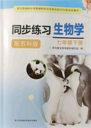 江苏凤凰科学技术出版社2022同步练习生物学七年级下册苏科版参考答案