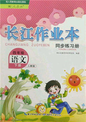 湖北教育出版社2022长江作业本同步练习册四年级语文下册人教版参考答案