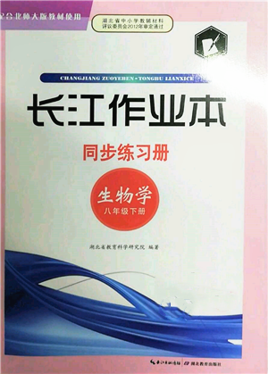 湖北教育出版社2022长江作业本同步练习册八年级生物学下册北师大版参考答案