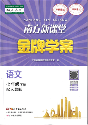 广东教育出版社2022南方新课堂金牌学案七年级语文下册人教版答案