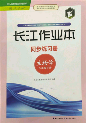 湖北教育出版社2022长江作业本同步练习册八年级生物学下册人教版参考答案