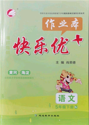 延边教育出版社2022每时每刻快乐优+作业本五年级语文下册人教版参考答案