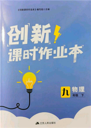 江苏人民出版社2022创新课时作业本九年级物理下册苏科版参考答案