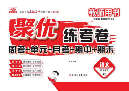 北方妇女儿童出版社2022聚优练考卷语文四年级下册RJ人教版答案 北方妇女儿童出版社2022聚优练考卷语文四年级下册RJ人教版答案