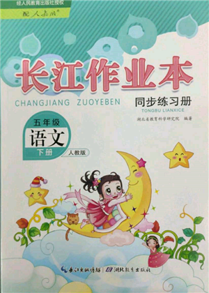 湖北教育出版社2022长江作业本同步练习册五年级语文下册人教版参考答案 湖北教育出版社2022长江作业本同步练习册五年级语文下册人教版参考答案