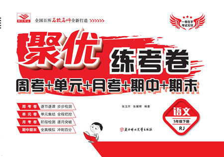 北方妇女儿童出版社2022聚优练考卷语文五年级下册RJ人教版答案 北方妇女儿童出版社2022聚优练考卷语文五年级下册RJ人教版答案