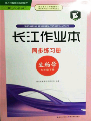 湖北教育出版社2022长江作业本同步练习册七年级生物学下册人教版参考答案