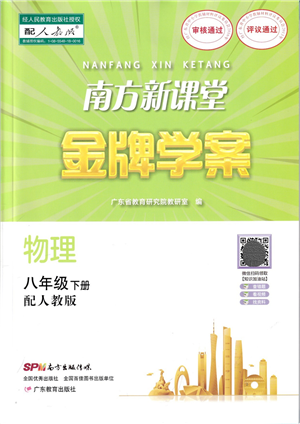 广东教育出版社2022南方新课堂金牌学案八年级物理下册人教版答案