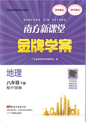 广东教育出版社2022南方新课堂金牌学案八年级地理下册中图版答案