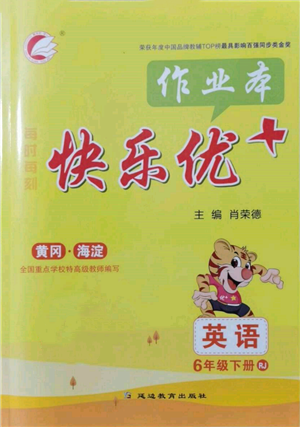 延边教育出版社2022每时每刻快乐优+作业本六年级英语下册人教版参考答案