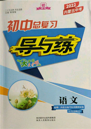 陕西人民教育出版社2022初中总复习导与练语文通用版内蒙古专版参考答案 陕西人民教育出版社2022初中总复习导与练语文通用版内蒙古专版参考答案