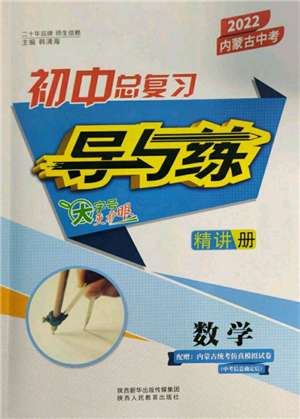 陕西人民教育出版社2022初中总复习导与练数学通用版内蒙古专版参考答案