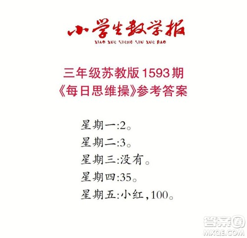 2022春小学生数学报三年级第1593期答案 2022春小学生数学报三年级第1593期答案