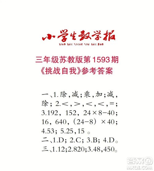 2022春小学生数学报三年级第1593期答案 2022春小学生数学报三年级第1593期答案