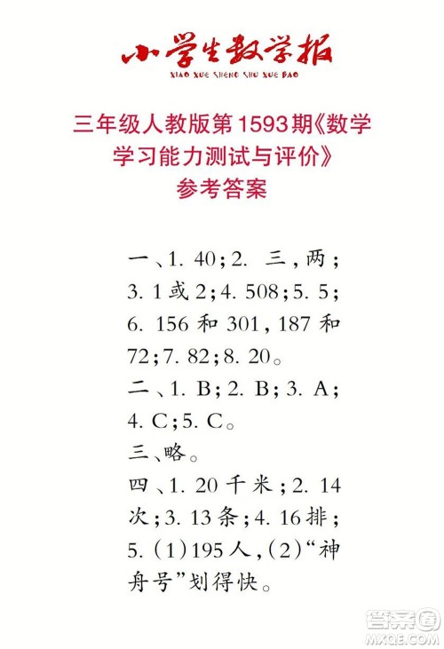 2022春小学生数学报三年级第1593期答案 2022春小学生数学报三年级第1593期答案
