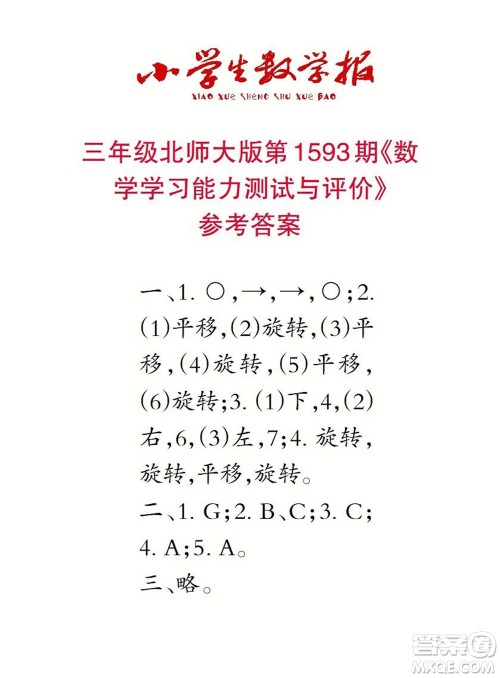 2022春小学生数学报三年级第1593期答案 2022春小学生数学报三年级第1593期答案