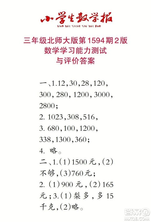 2022春小学生数学报三年级第1594期答案 2022春小学生数学报三年级第1594期答案