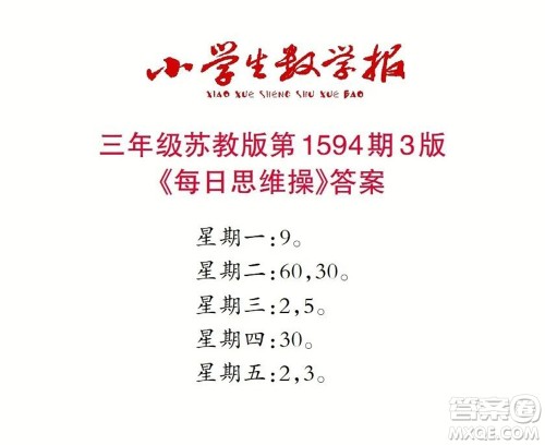 2022春小学生数学报三年级第1594期答案 2022春小学生数学报三年级第1594期答案