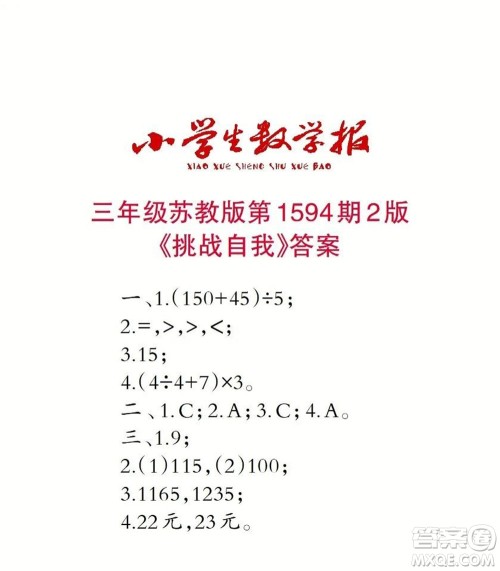 2022春小学生数学报三年级第1594期答案 2022春小学生数学报三年级第1594期答案