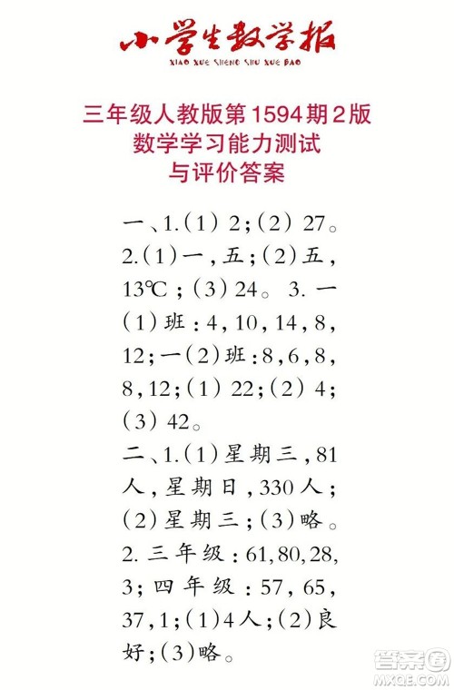 2022春小学生数学报三年级第1594期答案 2022春小学生数学报三年级第1594期答案