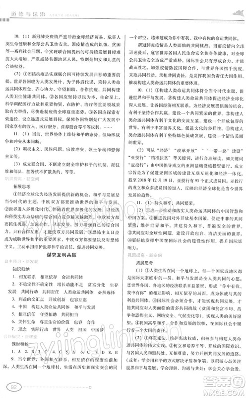 广东教育出版社2022南方新课堂金牌学案九年级道德与法治下册人教版答案