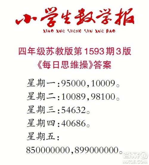 2022春小学生数学报四年级第1593期答案 2022春小学生数学报四年级第1593期答案