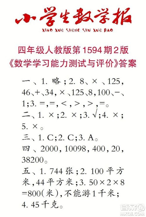 2022春小学生数学报四年级第1594期答案 2022春小学生数学报四年级第1594期答案