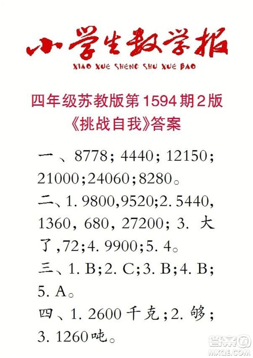 2022春小学生数学报四年级第1594期答案 2022春小学生数学报四年级第1594期答案