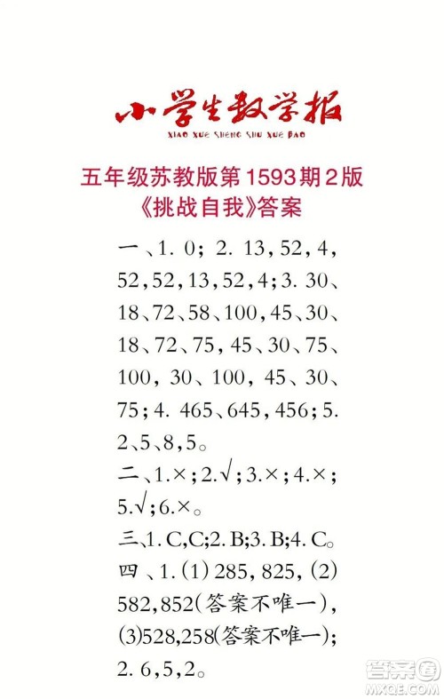 2022春小学生数学报五年级第1593期答案 2022春小学生数学报五年级第1593期答案