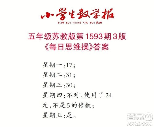 2022春小学生数学报五年级第1593期答案 2022春小学生数学报五年级第1593期答案