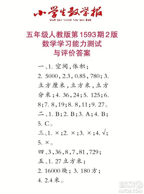 2022春小学生数学报五年级第1593期答案 2022春小学生数学报五年级第1593期答案