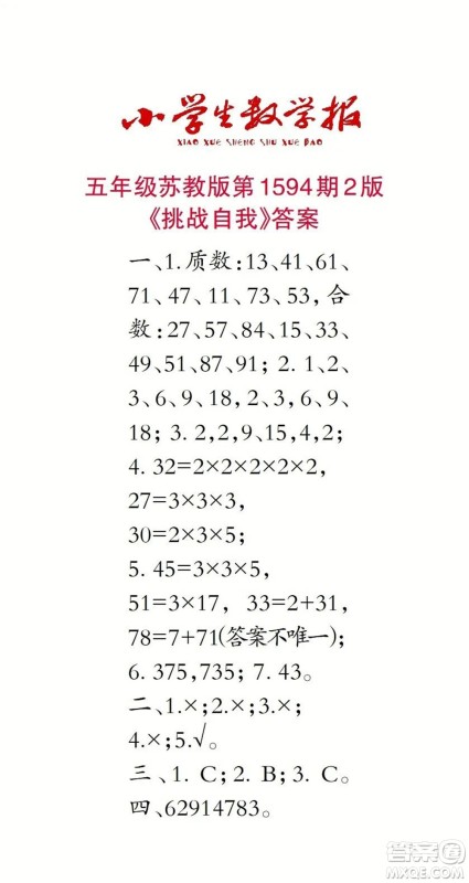 2022春小学生数学报五年级第1594期答案 2022春小学生数学报五年级第1594期答案