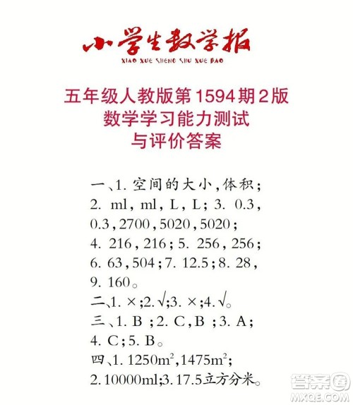2022春小学生数学报五年级第1594期答案 2022春小学生数学报五年级第1594期答案