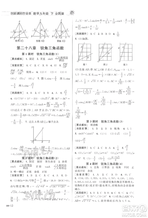 江苏凤凰美术出版社2022创新课时作业本九年级数学下册全国版参考答案