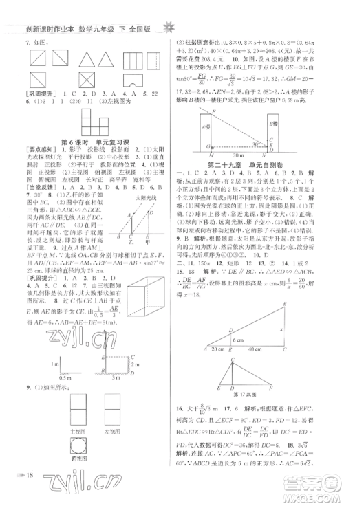 江苏凤凰美术出版社2022创新课时作业本九年级数学下册全国版参考答案