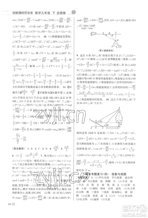 江苏凤凰美术出版社2022创新课时作业本九年级数学下册全国版参考答案