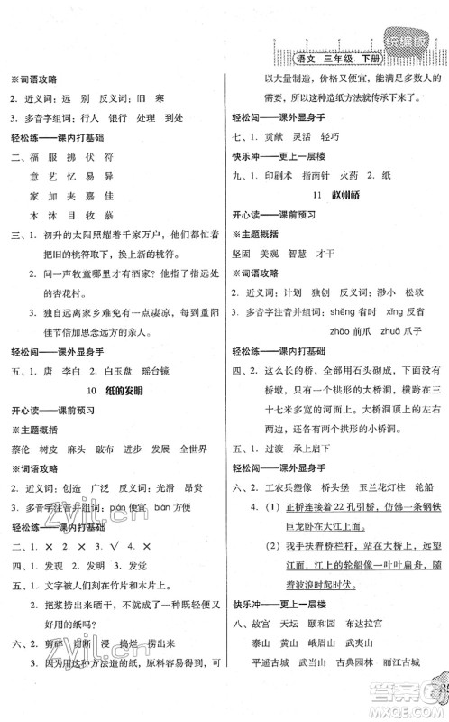 广东人民出版社2022快乐课堂三年级语文下册统编版答案