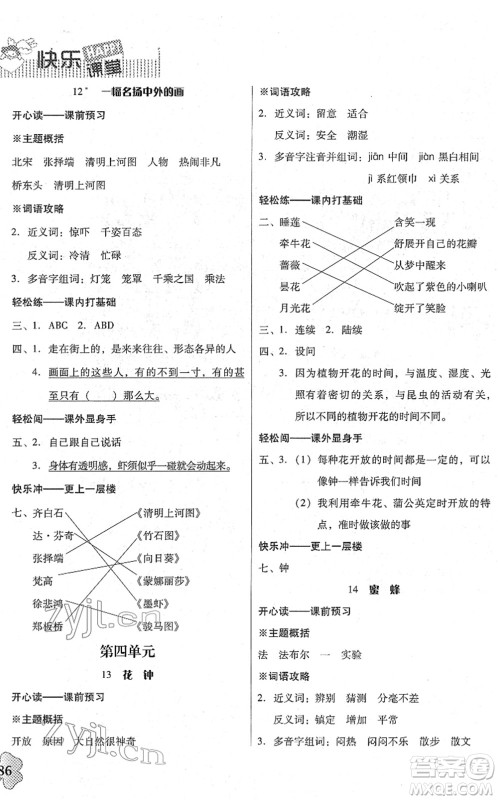 广东人民出版社2022快乐课堂三年级语文下册统编版答案