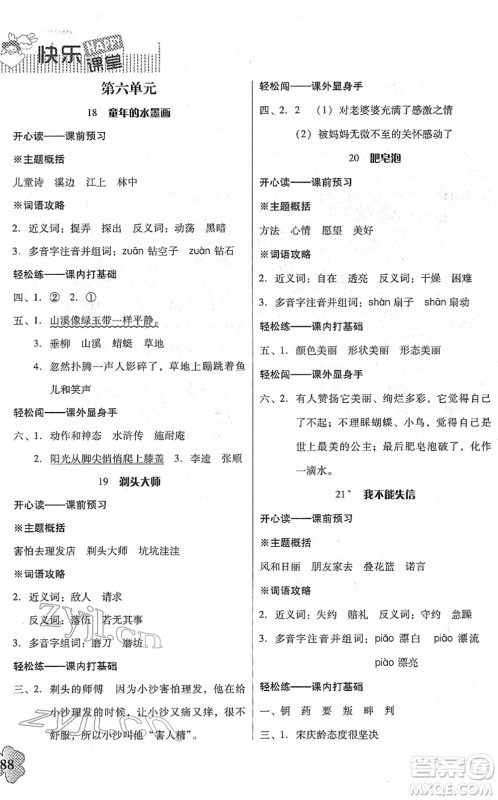 广东人民出版社2022快乐课堂三年级语文下册统编版答案