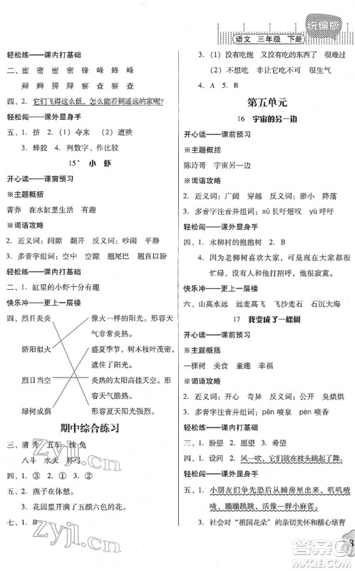 广东人民出版社2022快乐课堂三年级语文下册统编版答案