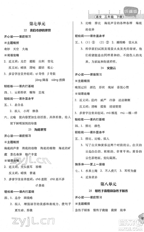 广东人民出版社2022快乐课堂三年级语文下册统编版答案