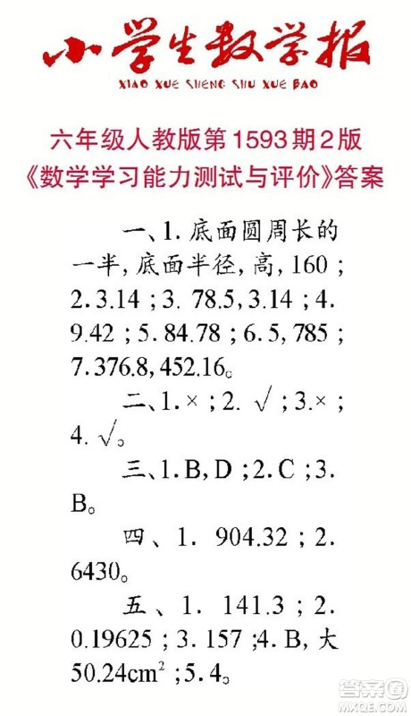 2022春小学生数学报六年级第1593期答案 2022春小学生数学报六年级第1593期答案